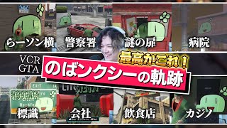 VCR GTA、のばまんの無断落描きシーンまとめ完全版【のばまん / 切り抜き】【Grand Theft Auto V】