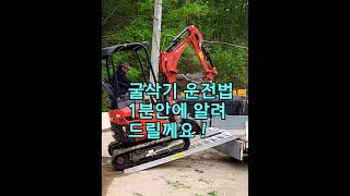 60초 안에 굴삭기 조작법 ,조정방법 배우기  #shorts