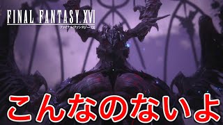 【FF16】神だと名乗るアルテマが強すぎてビビった【ファイナルファンタジー16】♯70