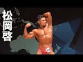 2019日本クラス別ボディビル選手権 松岡啓選手フリーポーズ