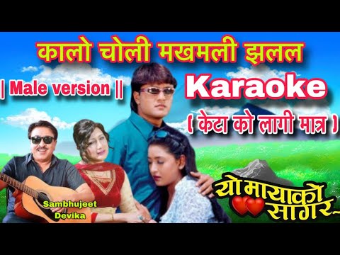 Kalo choli makhamali jhalala (Male version) Karaoke with lyrics || Sambhujeet & Devika
