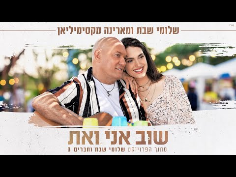 שלומי שבת ומארינה מקסימיליאן - שוב אני ואת ( מתוך הפרוייקט "שלומי שבת וחברים 3" )