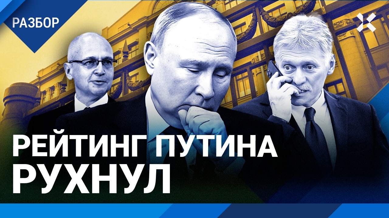 Рейтинг Путина рекордно упал. Элиты хотят закончить войну. Зачем слили кашля