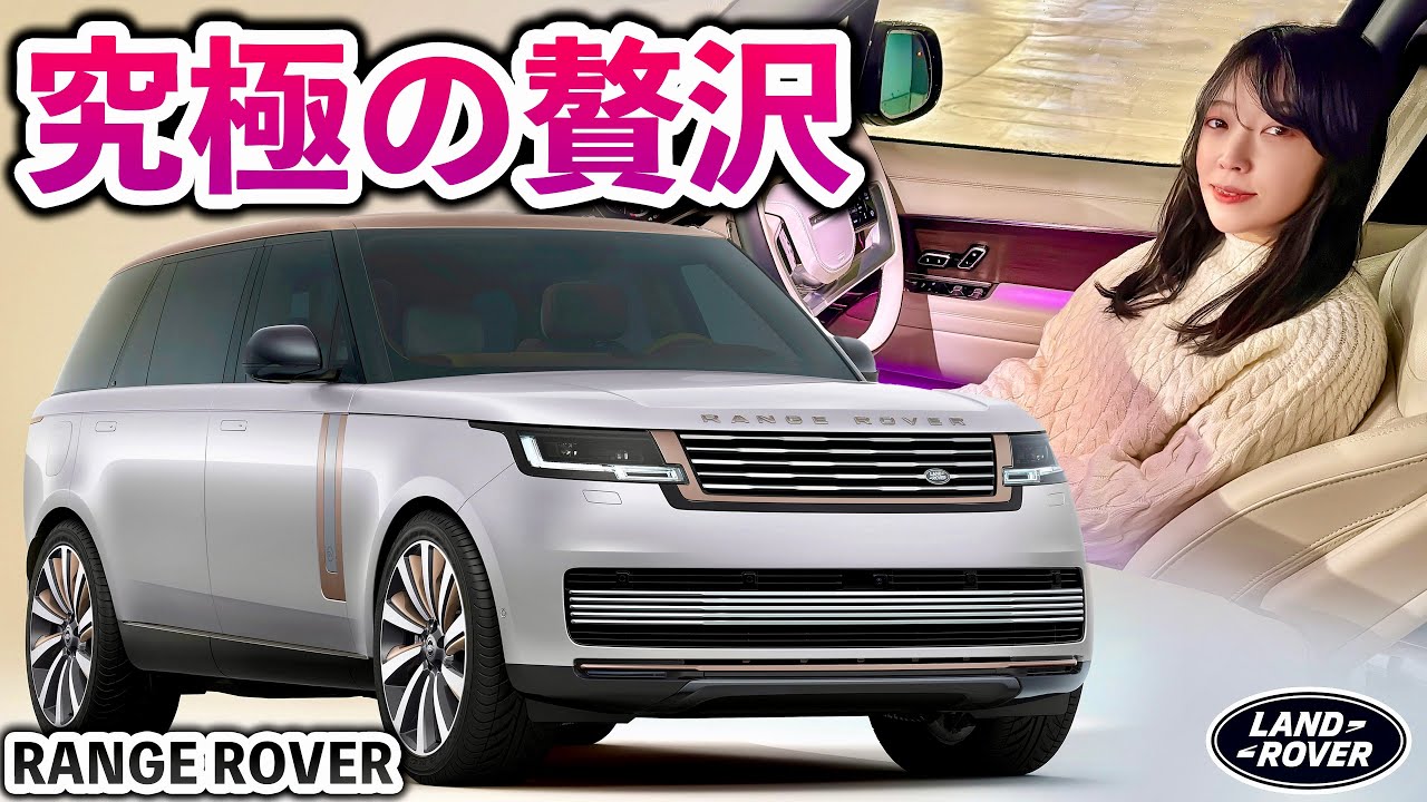 【究極の贅沢】Newレンジローバーの凄すぎる機能を徹底解説！｜RANGE ROVER 2024 Autobiography