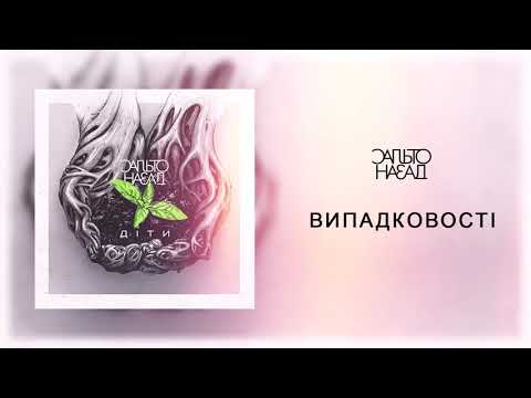 Сальто Назад - Випадковості