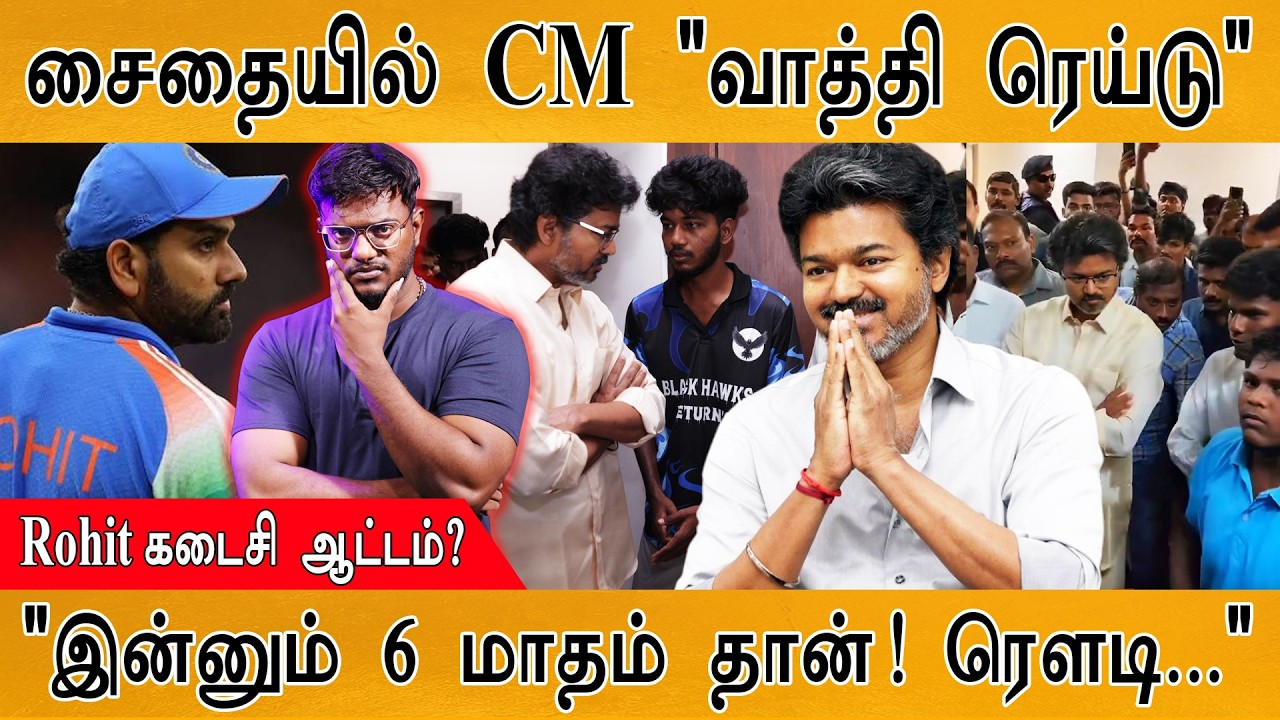 சைதையில் CM "வாத்தி ரெய்டு" | "இன்னும் 6 மாதம் தான்! ரௌடி...