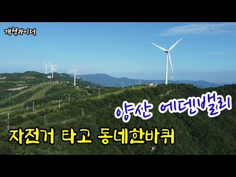 양산 에덴밸리 라이딩! 개척라이더 8월