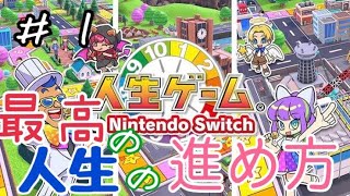 #01 【実況】最高の人生の進め方【人生ゲーム for Nintendo Switch】