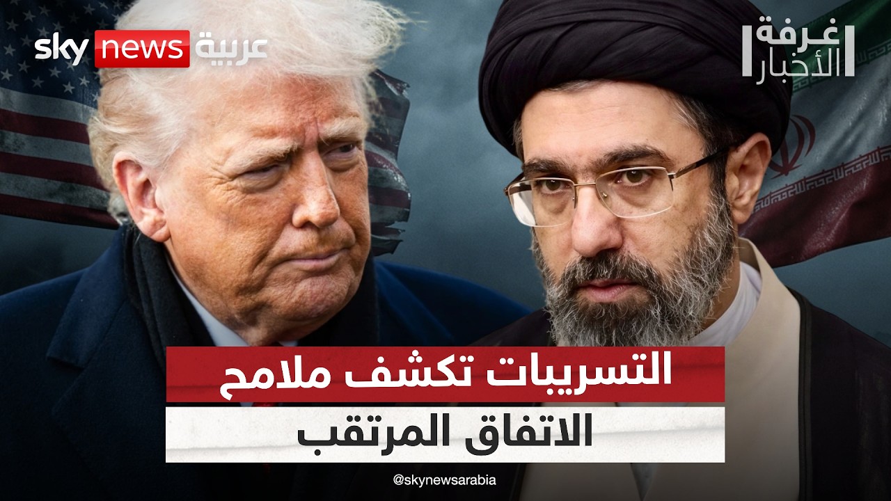 فيديو | هل اقترب الاتفاق؟ تسريبات تكشف ملامح المفاوضات المعقدة بين أميركا وإيران | #غرفة_الأخبار
