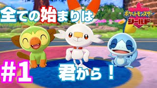 【ポケモンソードシールド実況】夫婦二人三脚でガラル地方を攻略開始！【ゲーム実況】