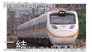 ［列車紀錄 EP54] 二結站內 站南/北 列車紀錄