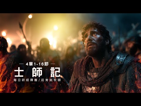 251117 士師記 4章 1~16節 底波拉 舊約的女諸葛亮 (附小組討論題庫於留言區)