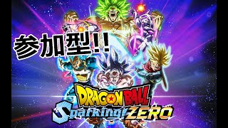 【PC参加型】オラといっちょやろうぜ！【ドラゴンボールスパーキングゼロ】