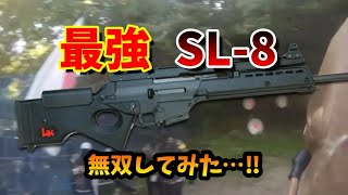 【サバゲー】SL-8で無双してみた！　香川県マウンテンドーム