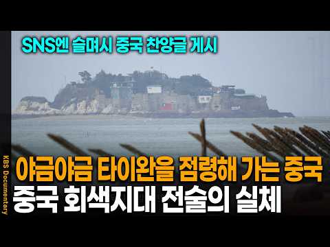 Was it stealthily taking over all of Taiwan...? A look into China's chilling gray zone tactics | ...