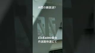 JR西の個人的に聞いた事のない放送