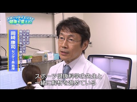 医学科 [vol.3]スポーツサイエンスが健康を変える！～人生100年時代の新常識～