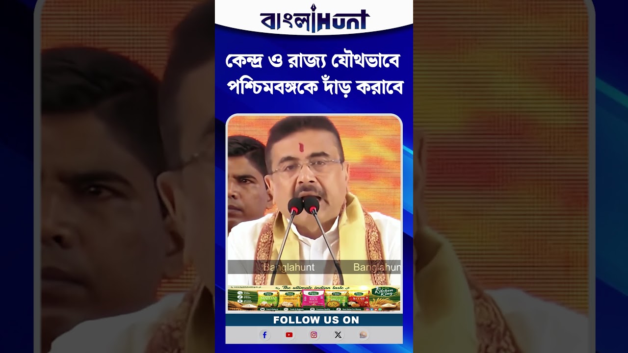 কেন্দ্র ও রাজ্য যৌথভাবে পশ্চিমবঙ্গকে দাঁড় করাবে : CM Suvendu Adhikari