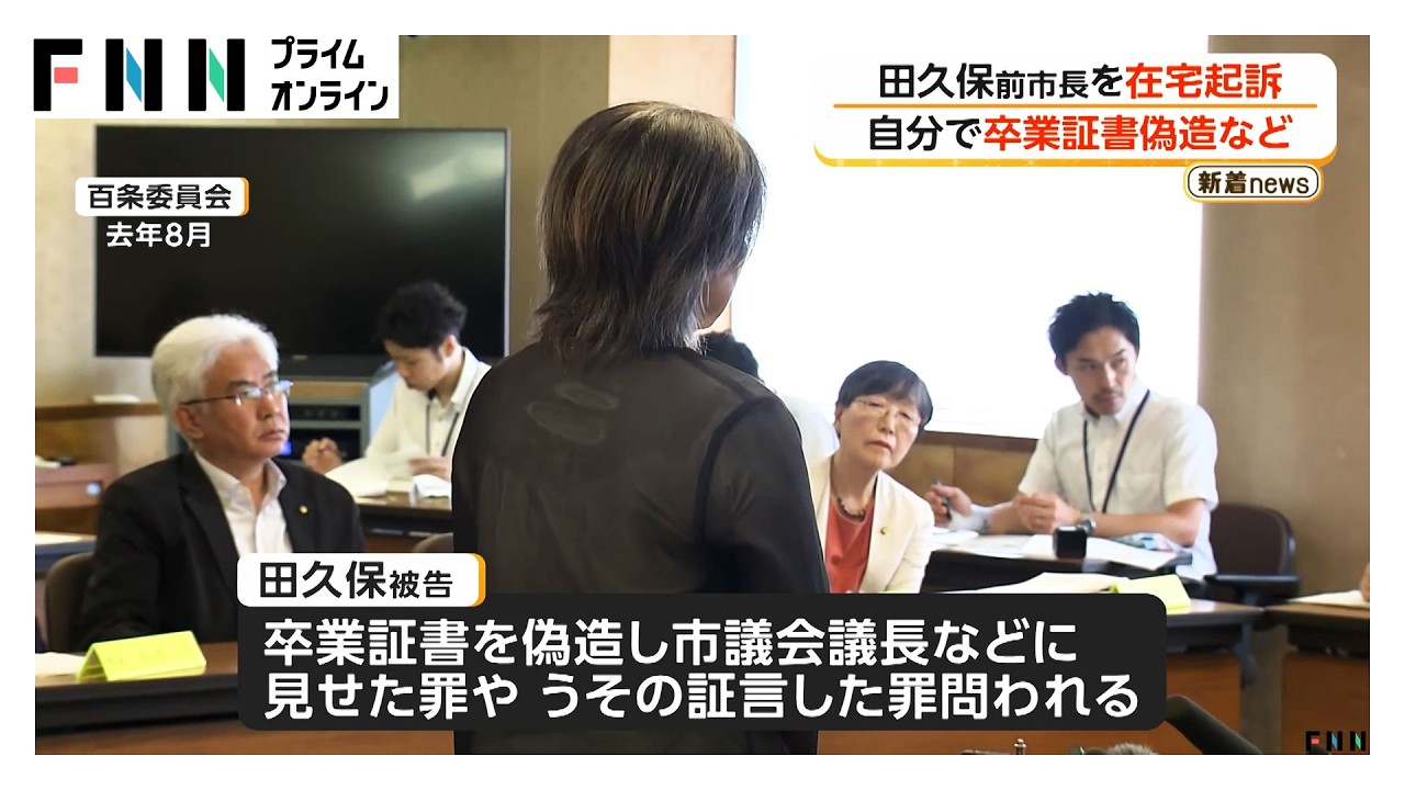 学歴詐称問題の田久保眞紀・前伊東市長を在宅起訴　卒業証書を自ら偽造したか（2026年03月30日）