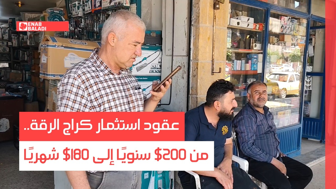 عقود استثمار كراج الرقة.. من 200$ سنويًا إلى 180$ شهريًا