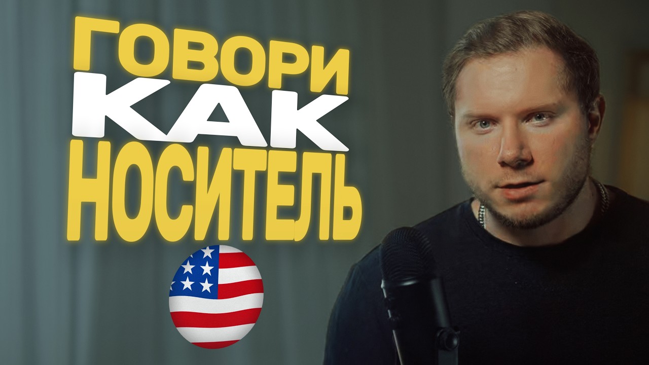 Английский Топ 10 Фраз Говорить Как Носитель