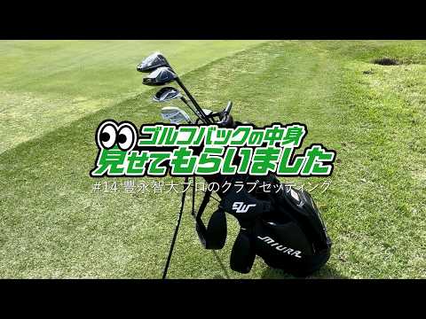 最長飛距離「423ヤード」を誇る豊永智大プロのクラブセッティング｜ゴルフバッグの中身、見せてもらいました【No.14】