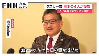 Download lagu “ノーベル賞の登竜門”ラスカー賞授賞式　日本人4人が栄誉　柳沢正史教授「睡眠学全般の方々の貢献を代表して受賞した」（2026年09月18日） mp3