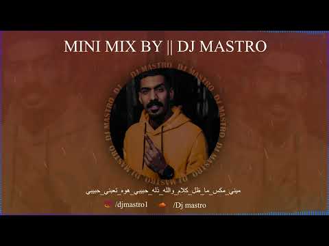 mini mix  by dj mastro - ميني مكس - ما ظل كلام - والله ذله - حبيبي هوة - تعبني حبيبي