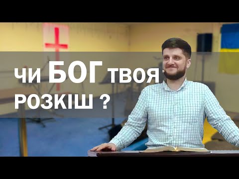 Хай Господь буде розкіш твоя!