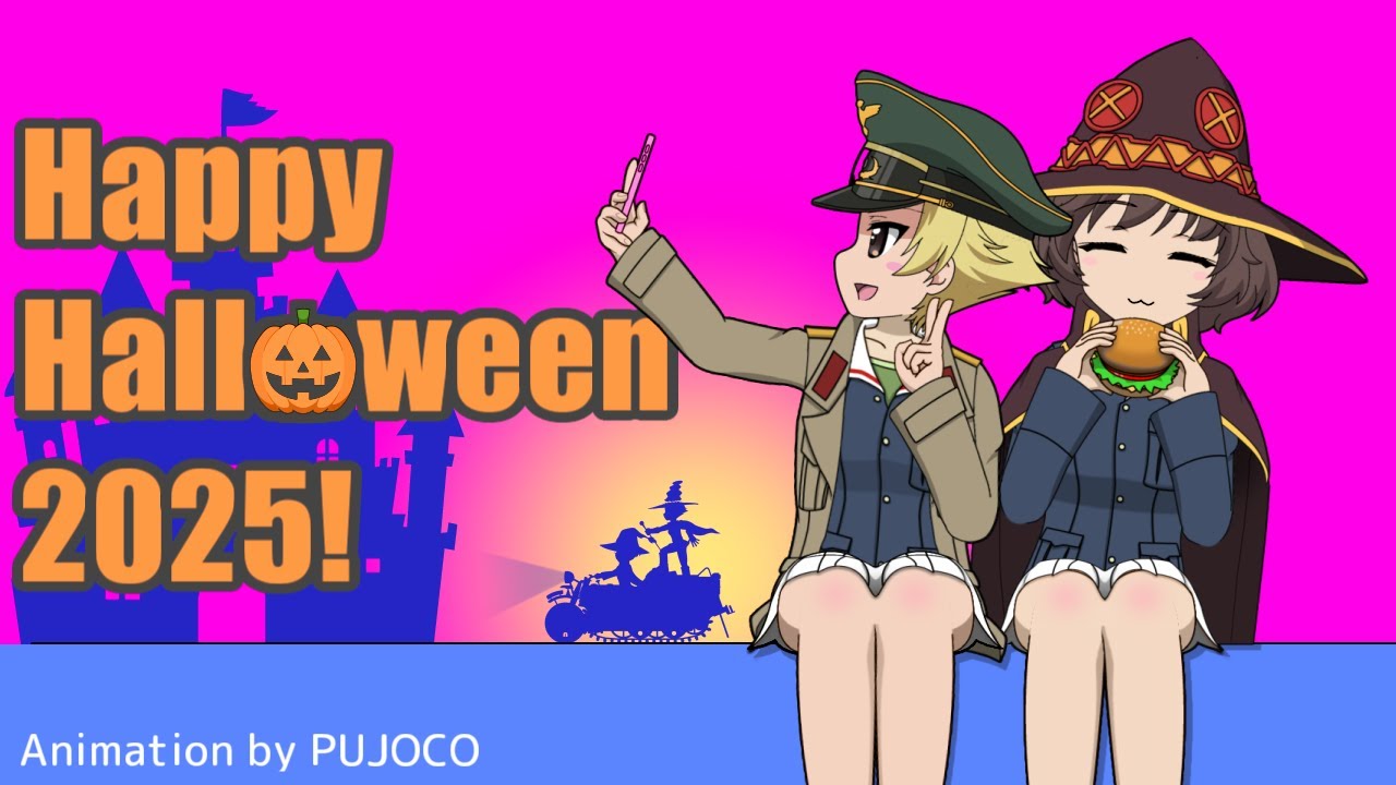 【ガルパン】ハッピーハロウィーン2025！│【GuP】Happy Halloween 2025!