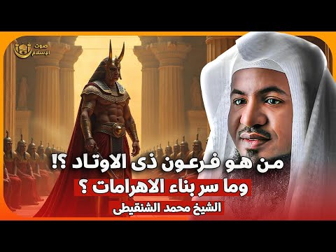 الشيخ محمد الشنقيطي 🎙️ من هو فرعون ذي الاوتاد ؟! وما سر بناء الاهرامات ؟ 🔥