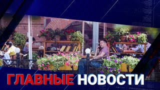 25.08.2021 21:00 Главные новости