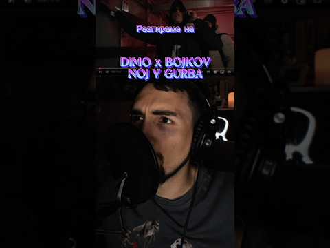 DIMO x BOJKOV - NOJ V GURBA #doomshortreactions #music #reaction #bulgaria #fyp #dimo #bojkov