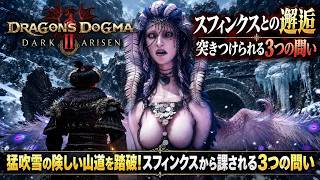 【ドラゴンズドグマ2：ダークアリズン】猛吹雪の険しい山道を踏破！スフィンクスから課される3つの問い Part 4【ネタバレあり】