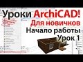 Уроки ArchiCAD (архикад) для новичков (видеокурс) Урок 1 Часть 1 