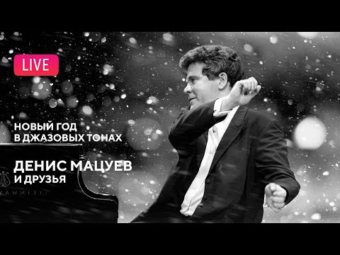 Новый год в джазовых тонах. Денис Мацуев и друзья || Denis Matsuev & friends