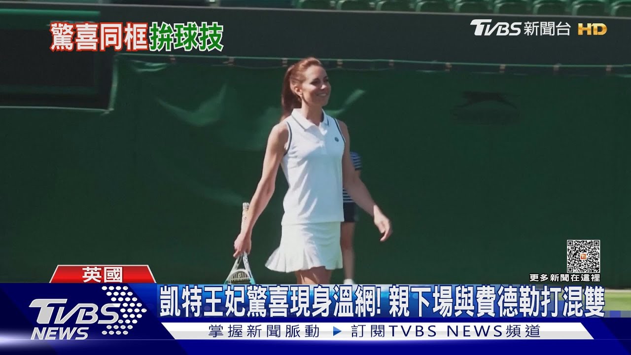 凱特王妃驚喜現身溫網! 親下場與費德勒打混雙