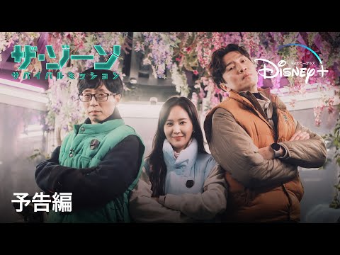 ザ・ゾーン：サバイバルミッション｜予告編｜Disney+ (ディズニープラス）