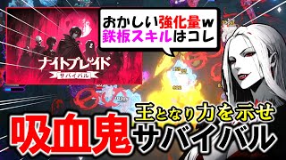 【新作!!】強化幅がエグい吸血鬼サバイバーライクゲーム【ナイトブレイド：サバイバル】