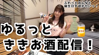 【ゆるっと利きお酒】誕生日迎える瞬間をみんなとゆっくり過ごしたいッ!ゆるゆるお酒雑談配信!