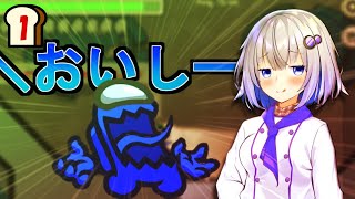 【1_AmougUs】新キラーのご紹介!＼おいしー!／【紲星あかり実況プレイ】