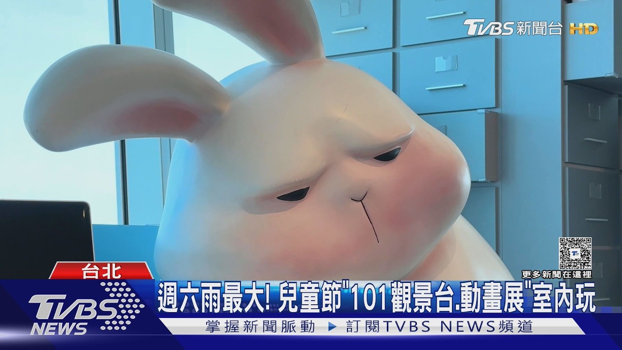 清明連假雨多!台北101推孩童免費優惠 「厭世白兔」獨家展