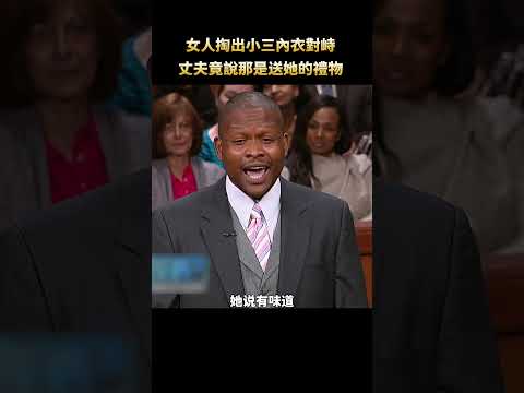 “這連我的一半都包不住！” #法官 #搞笑