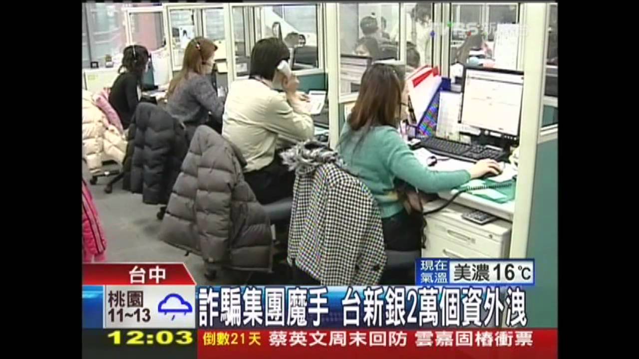 詐騙集團魔手 台新銀2萬個資外洩