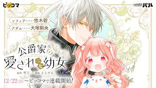 Download lagu 【CV.悠木碧×大塚剛央】『公爵家の愛されニセ幼女』PV（12/22～ピッコマで新連載開始！） mp3