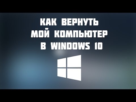 как вернуть значек мой компьютер windows 10