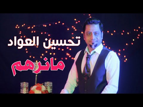 مانرهم تحسين العواد