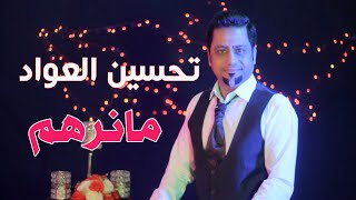 كلمات اغنية مانرهم تحسين العواد