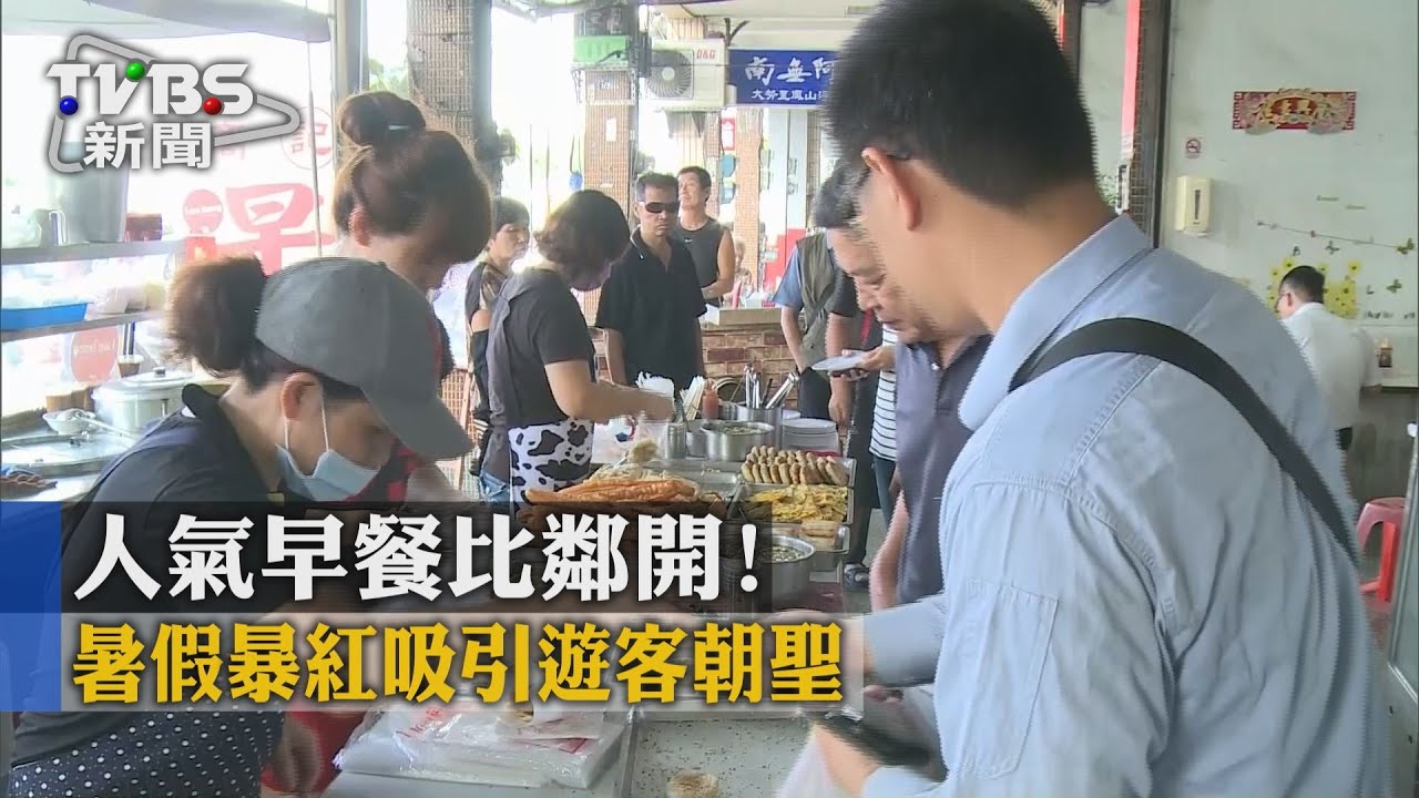 人氣早餐比鄰開! 暑假暴紅吸引遊客朝聖