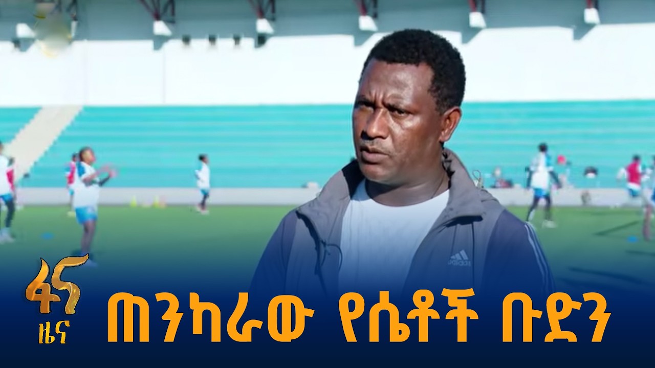 ጠንካራው የሴቶች ቡድን
